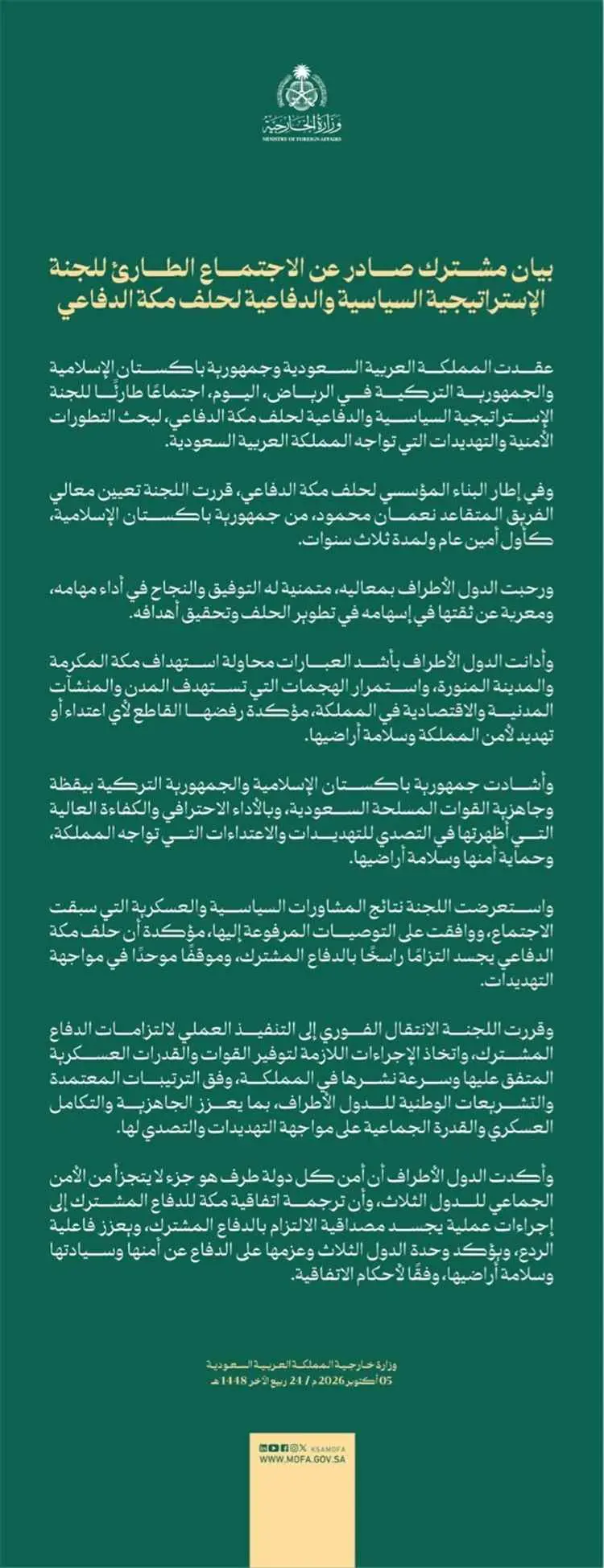 السعودية وباكستان وتركيا تعلن الانتقال الفوري لتنفيذ الدفاع المشترك وتسريع نشر القوات في المملكة