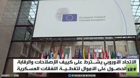 كييف.. تعثر الحصول على الأموال الأوروبية