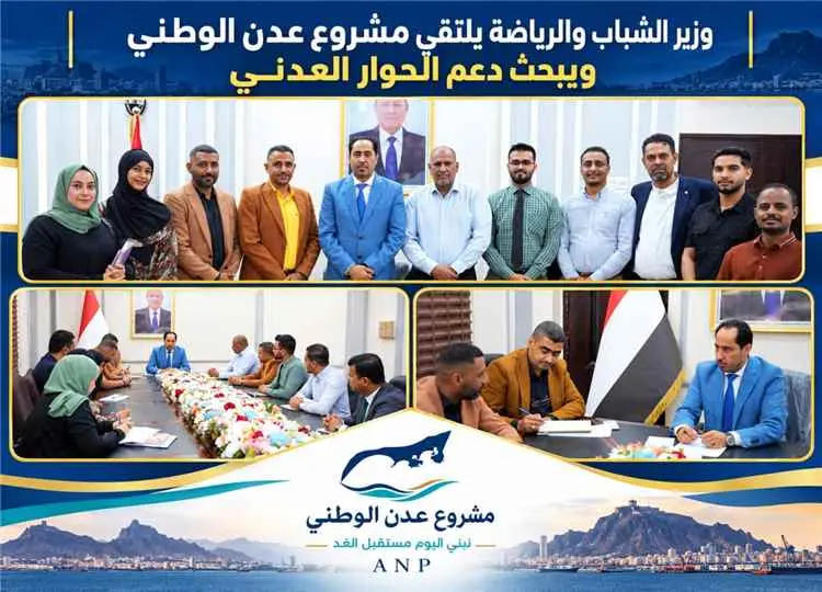 وزير الشباب والرياضة يلتقي مشروع عدن الوطني ويبحث...