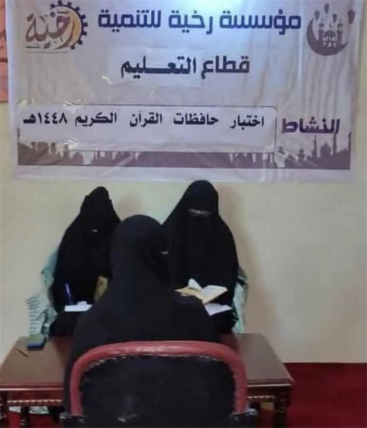 مؤسسة رخية للتنمية تجري الاختبار النهائي لـ4 حافظا...