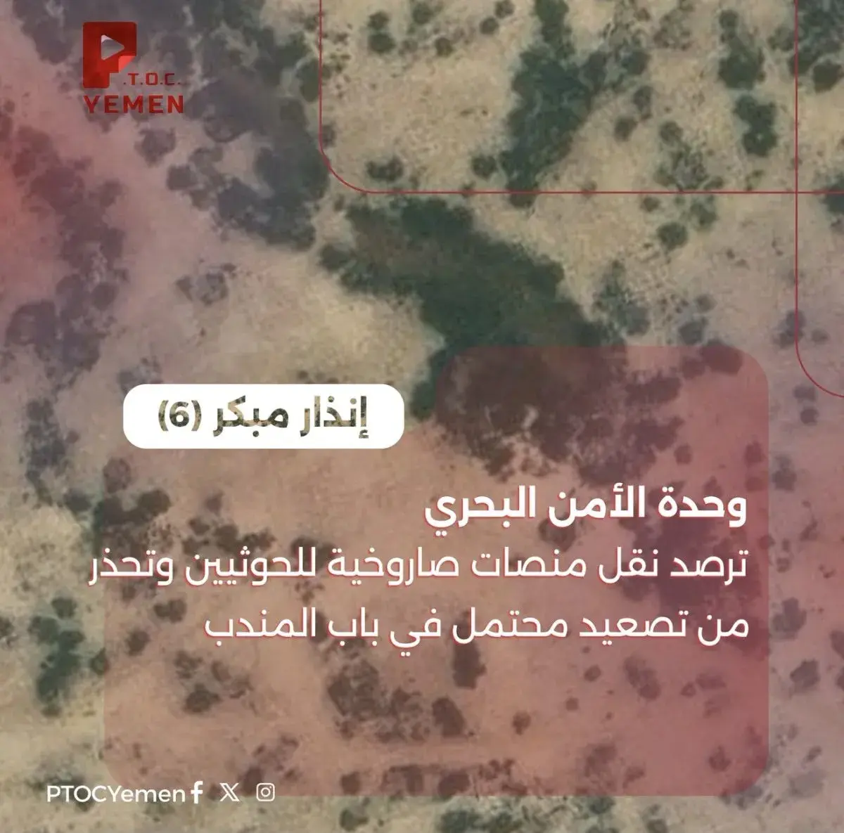 وحدة الأمن البحري: تصاعد التهديدات للسفن في البحر الأحمر وباب المندب