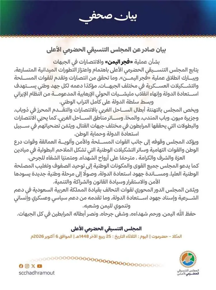 المجلس التنسيقي الحضرمي الأعلى يبارك «فجر اليمن» ويؤكد دعم القوات الوطنية وتوحيد الصف