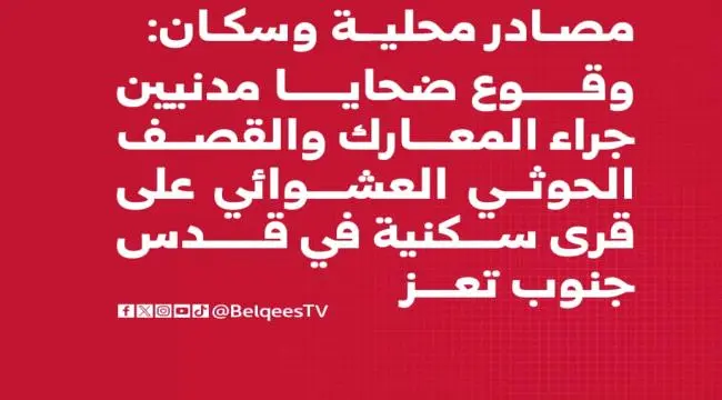 سقوط ضحايا مدنيين جراء المعارك والقصف الحوثي العشو...
