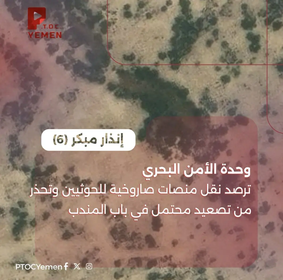 اسرار | تحذير أمني عاجل (6): وحدة الأمن البحري بمر...