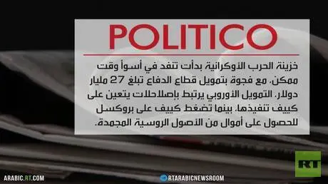 مطالب أوكرانيا وأزمة التمويل الغربي