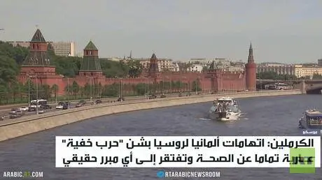 بيسكوف: برلين تصور روسيا عدوا افتراضيا