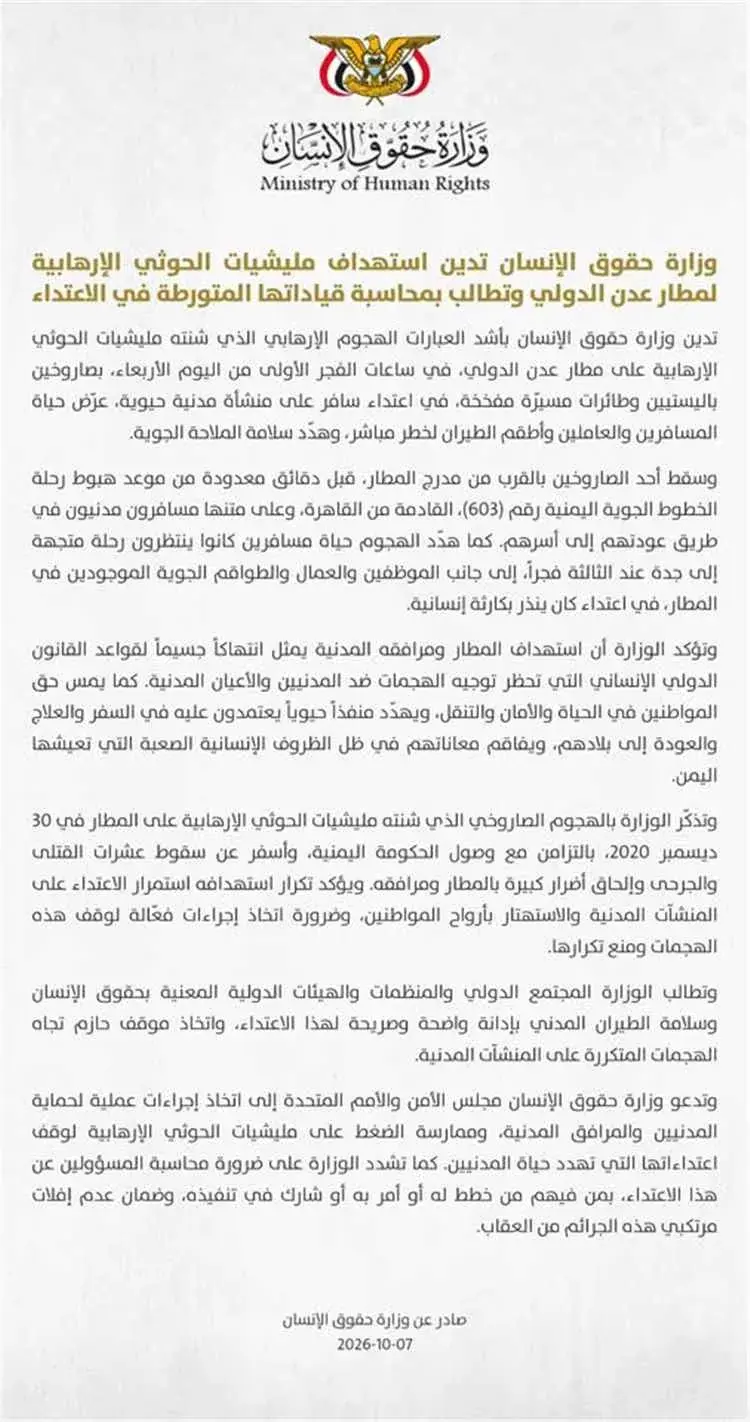 وزارة حقوق الإنسان تدين استهداف مليشيات الحوثي الإ...