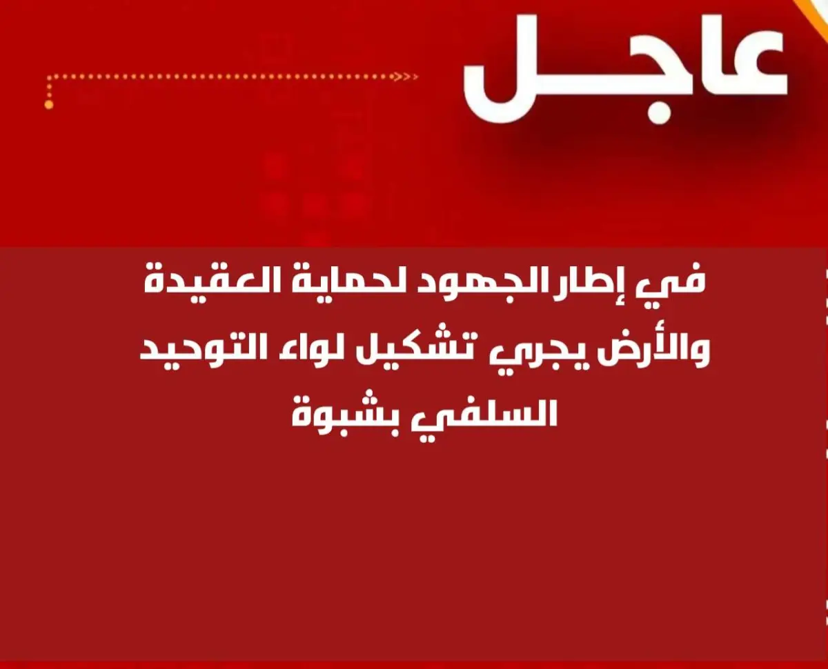 في إطار الجهود لحماية العقيدة والأرض يجري تشكيل لو...