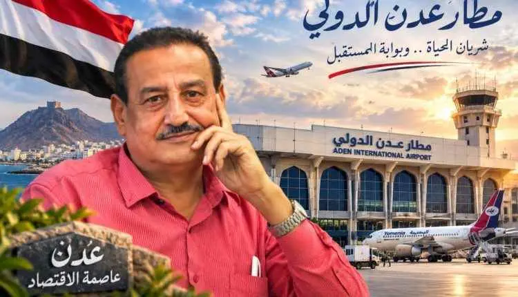 مقراط: استهداف مطار عدن يكشف خطورة التصعيد الحوثي....