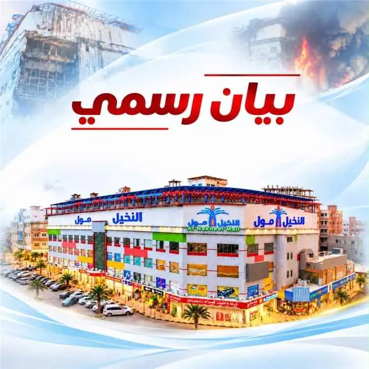 النخيل مول يطمئن زواره بعد الحريق ويعلن بدء التأهي...