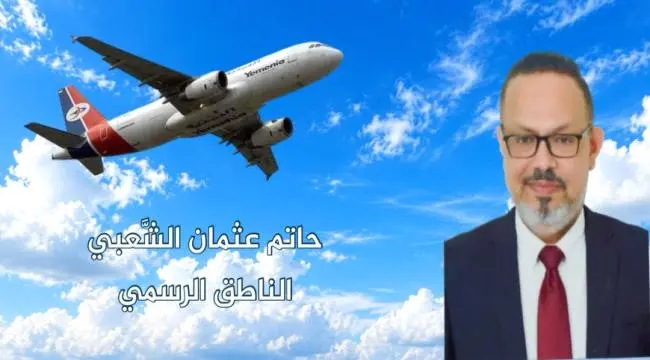 اليمنية تعلق على أحداث محيط مطار عدن وتطمئن المسافرين عقب ما حدث اليوم  .