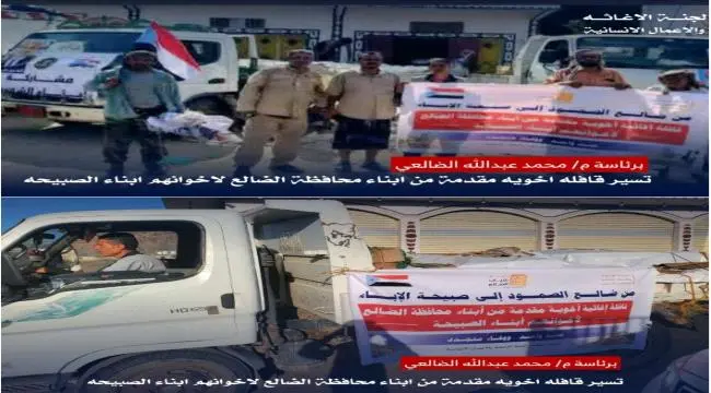 بتوجيهات الزُبيدي.. قافلة إغاثية من الضالع إلى الص...