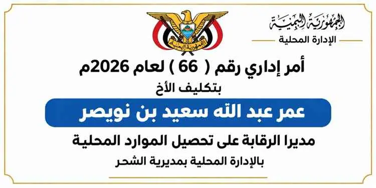 مدير عام الشحر يصدر أمراً إدارياً رقم ( 66 ) بتكليف مديرا للرقابة على تحصيل الموارد المحلية بالمديرية