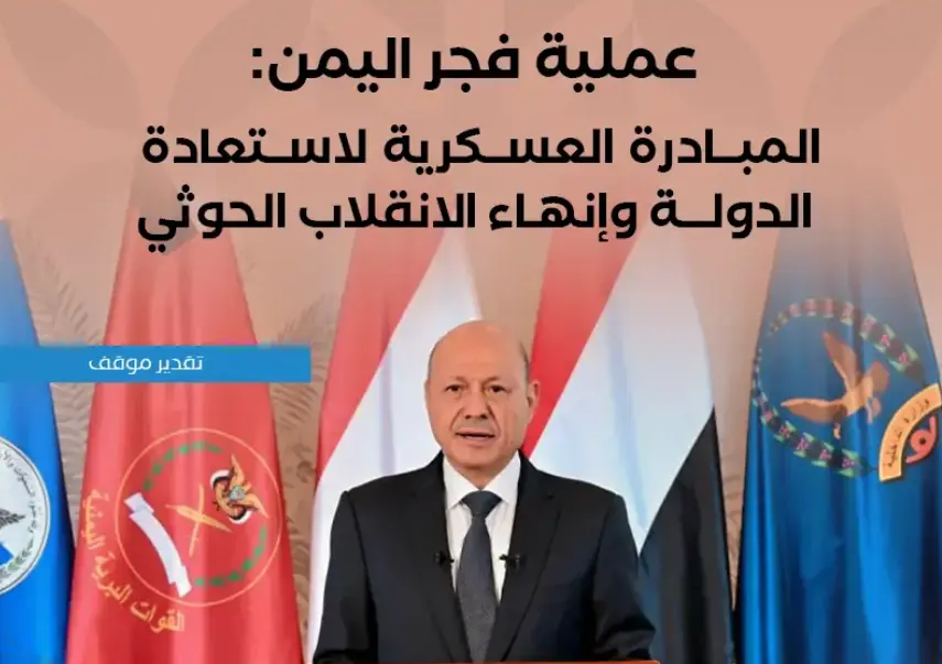 عملية «فجر اليمن» تعيد رسم موازين الحرب.. ثلاث سيناريوهات لمستقبل الحرب وتحدد مصير المعركة المقبلة