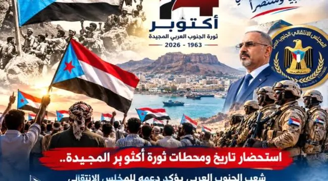 استحضاراً لنضال الجنوبيين: الذكرى الـ63 من أكتوبر.. شرارة جنوبية ضد الاحتلال وتضحيات أسهمت في صناعة تاريخ الجنوب .