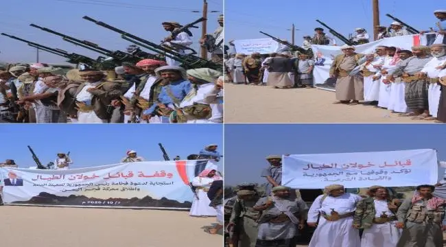 مأرب....قبائل خولان الطيال تعلن النفير العام وتدعو إلى وحدة الصف الجمهوري والمضي نحو استعادة مؤسسات الدولة