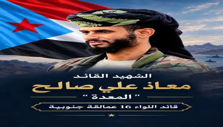 انتقالي الضالع ينعي استشهاد قائد اللواء السادس عشر عمالقة معاذ علي صالح وعدد من رفاقه الأبطال في جبهات باب المندب