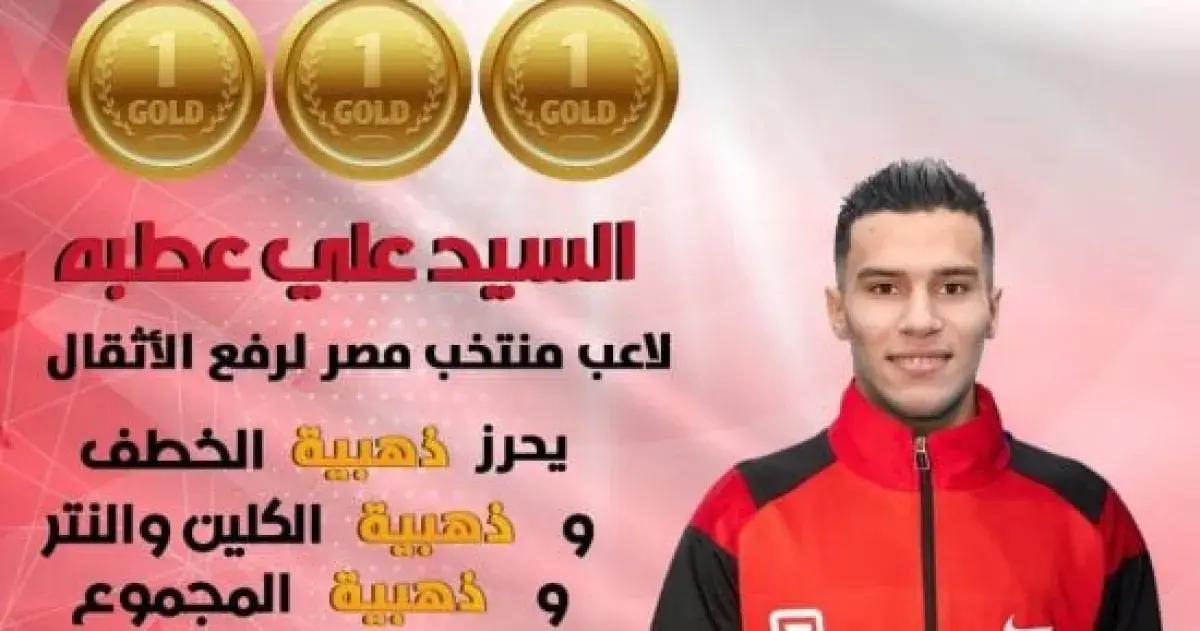 علي عطية يحصد ذهبيات البطولة الإفريقية والعربية لر...