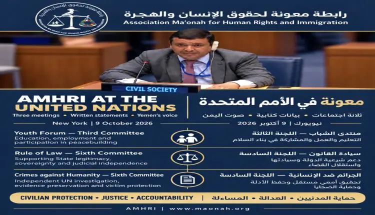 رابطة معونة تشارك في 3 اجتماعات أممية بنيويورك وتق...
