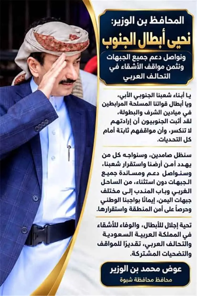 المحافظ بن الوزير يحيي أبطال الجنوب ويدعو إلى إسناد جميع الجبهات ويثمّن مواقف الأشقاء في التحالف العربي