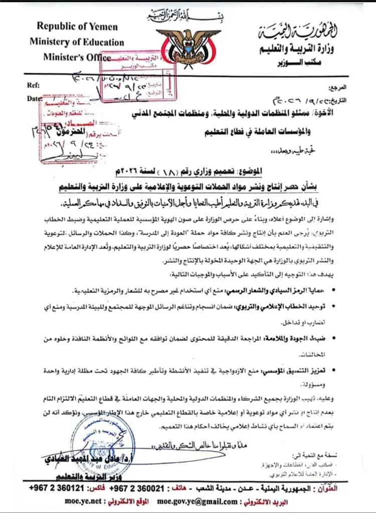 وزارة التربية بعدن تصدر تعميما لجميع المؤسسات بقطا...