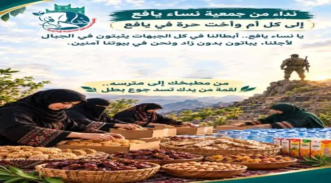 من مطبخكِ إلى مترسه.. حرائر يافع يطلقن قافلة غذائي...