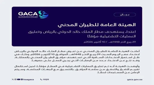 عاجل| هجوم جديد يستهدف مطار الملك خالد بالرياض.. والطيران المدني يعلق العمليات.