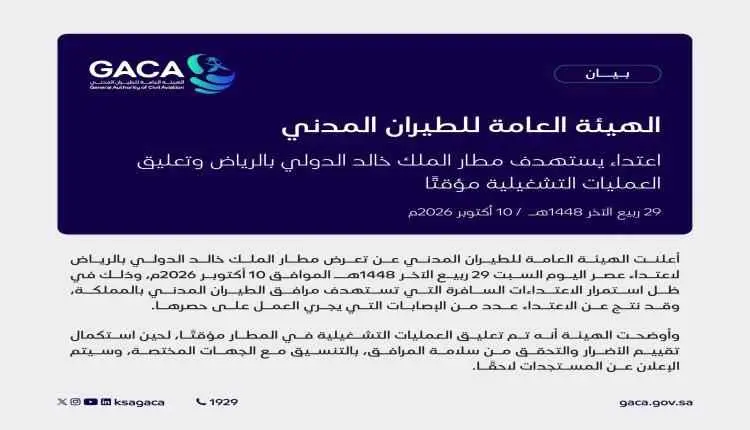 إصابات وتعليق الرحلات.. توابع استهداف مطار الملك خالد الدولي في الرياض