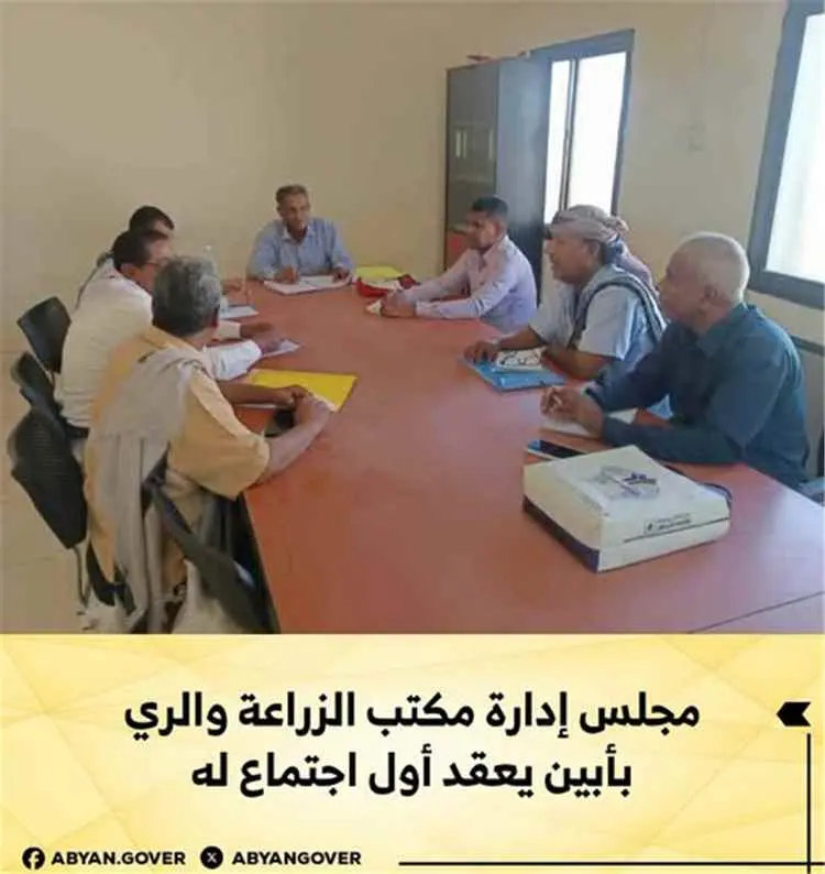 مجلس إدارة مكتب الزراعة والري بأبين يعقد أول اجتماع له