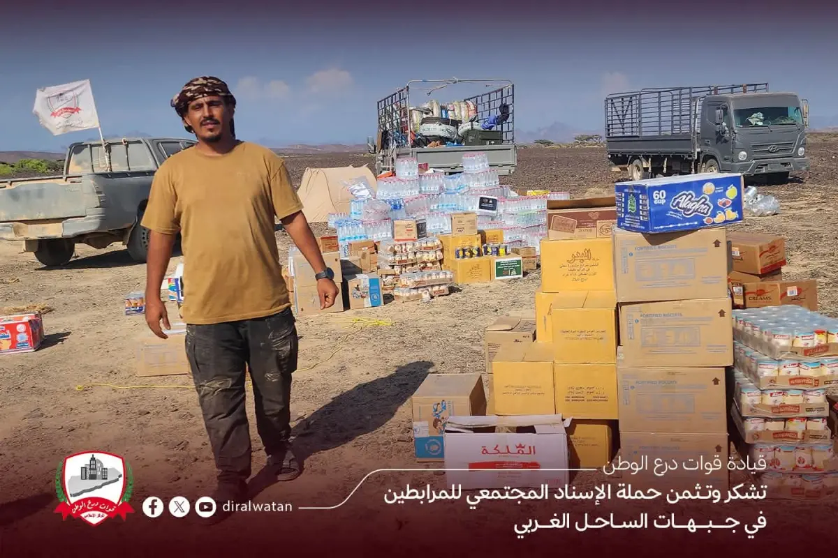 قيادة قوات درع الوطن تشيد بمبادرة حملة الإسناد المجتمعي لدعم المرابطين في جبهات الساحل الغربي