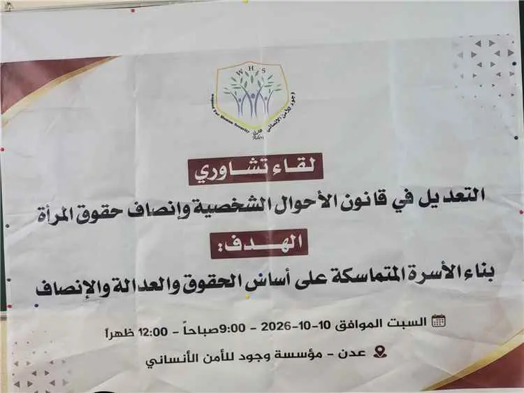 برئاسة مؤسسة وجود.. لقاء تشاوري في عدن يوصي بتعديل...