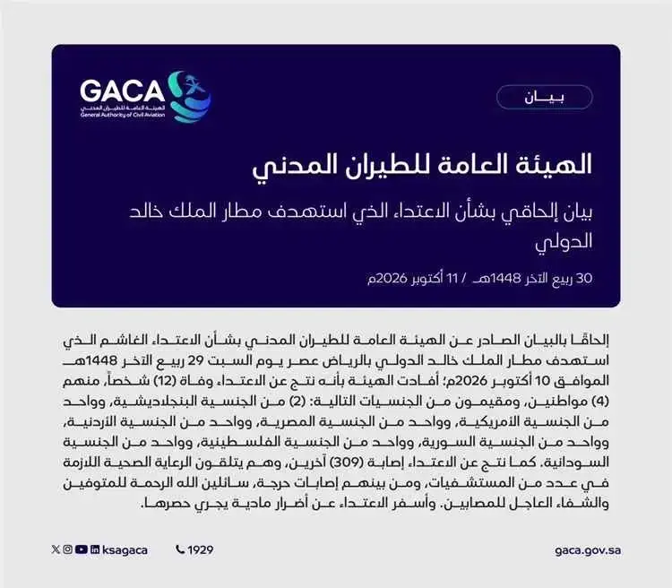 عاجل | هيئة الطيران المدني السعودية: مقتل 12 شخصاً...
