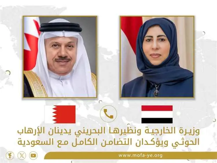 وزيرة الخارجية ونظيرها البحريني يبحثان التصعيد العسكري الحوثي والحصار المفروض على تعز