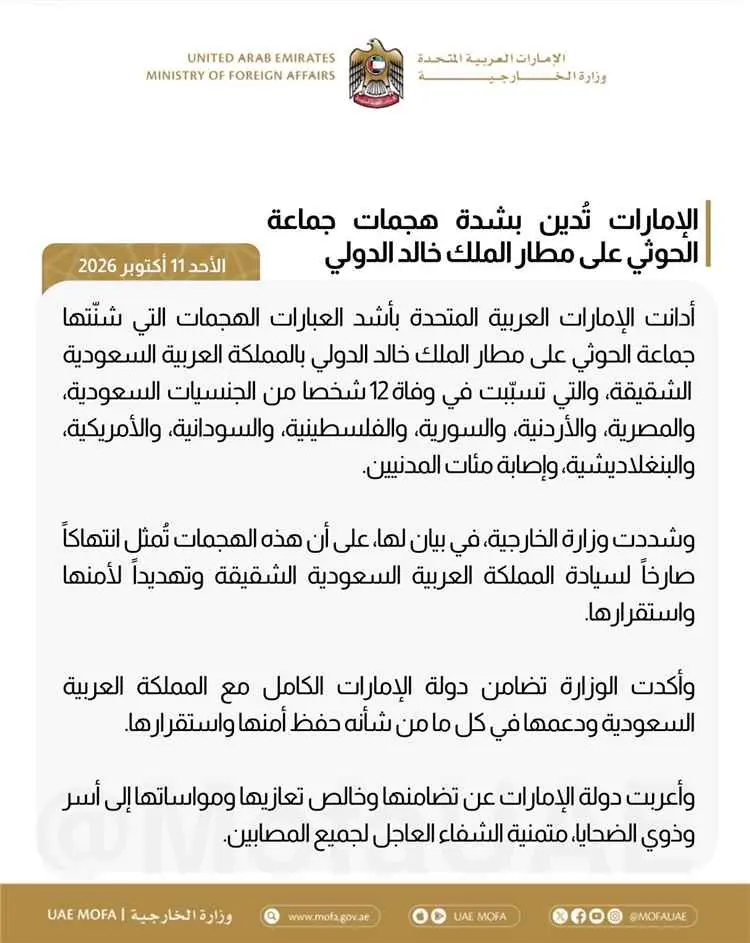 الإمارات تدين الهجوم الحوثي على مطار الرياض وتؤكد تضامنها الكامل مع السعودية