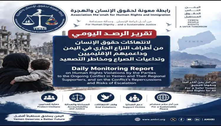 رابطة معونة تحذر من تصعيد خطير في اليمن والمنطقة وتدين استهداف المدنيين والمنشآت المدنية من كل أطراف الصراع