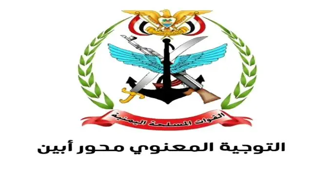 التوجيه المعنوي محور أبين يحذر من تناول اي تحركات...