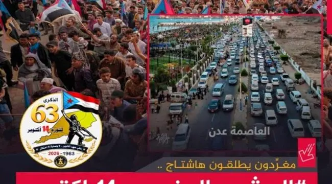 حملة جنوبية تدعو للاحتشاد في ذكرى 14 أكتوبر .. وإع...