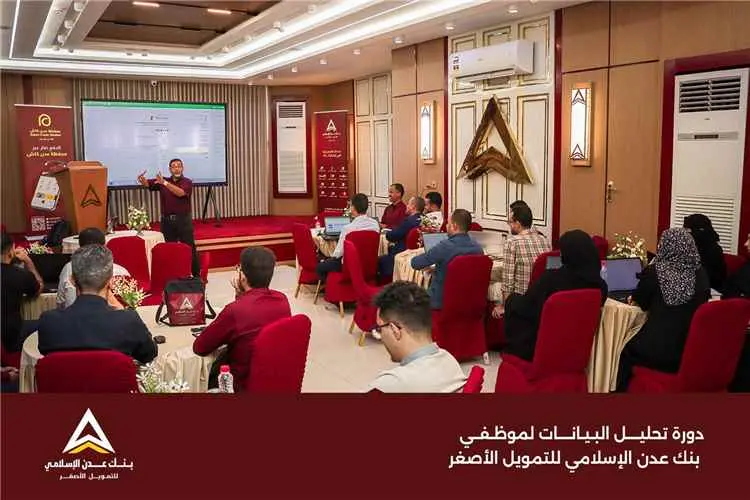 بنك عدن الإسلامي للتمويل الأصغر يعزز قدرات موظفيه...