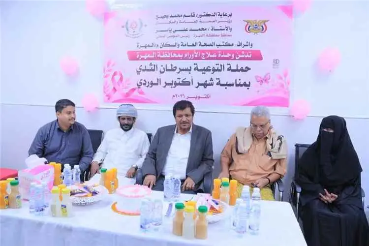 المهرة تدشن حملة للتوعية بسرطان الثدي بمستشفى الغي...