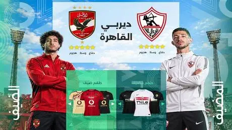 الزمالك والأهلي وجها لوجه للمرة 133 اليوم.. الموعد...