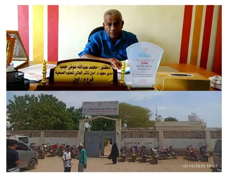 معهد أمين ناشر بأبين.. صرح صحي عريق يصارع الإهمال ويستغيث بمحافظ المحافظة