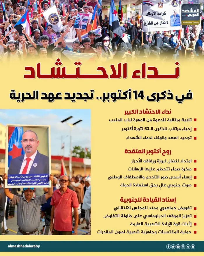 نداء الاحتشاد في ذكرى 14 أكتوبر.. تجديد عهد الحرية...