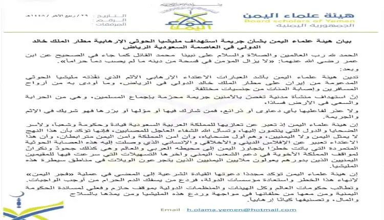 هيئة علماء اليمن تدين استهداف مطار الملك خالد بالر...