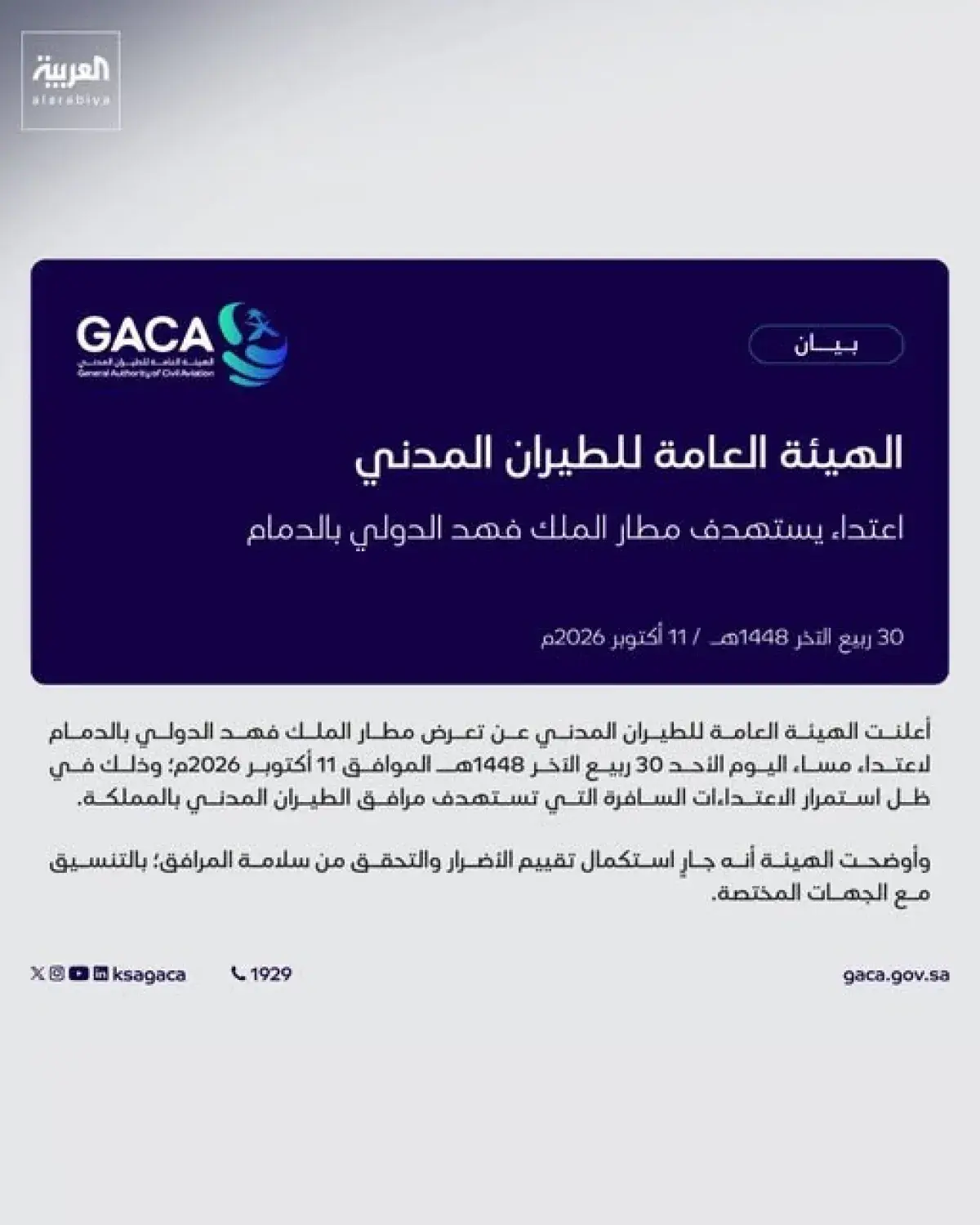 هيئة الطيران المدني السعودي: تعرض مطار الملك فهد الدولي بالدمام لاعتداء.. وجارٍ تقييم الأضرار