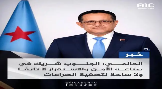 الحالمي: الجنوب شريك في صناعة الأمن والاستقرار لا...