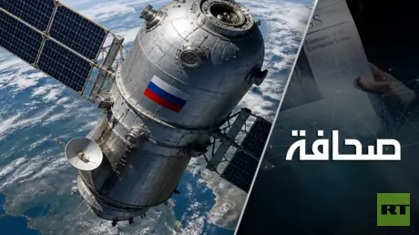 خبيرٌ يكشف أسرار مشروع "ستارلينك" الروسي