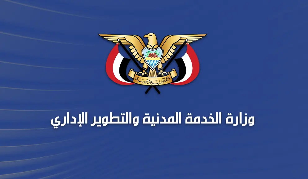 صنعاء.. إعلان من وزارة الخدمة المدنية لجميع الموظف...