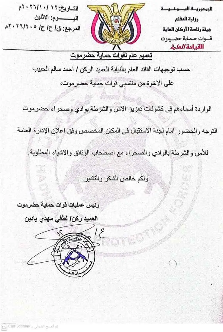 قوات حماية حضرموت تدعو منتسبيها الواردة أسماؤهم في...