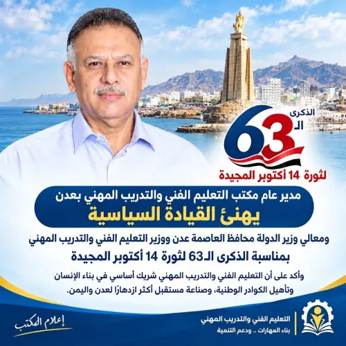 الجاوي يهنئ القيادة السياسية ومحافظ عدن ووزير التعليم الفني بذكرى ثورة 14 أكتوبر المجيدة