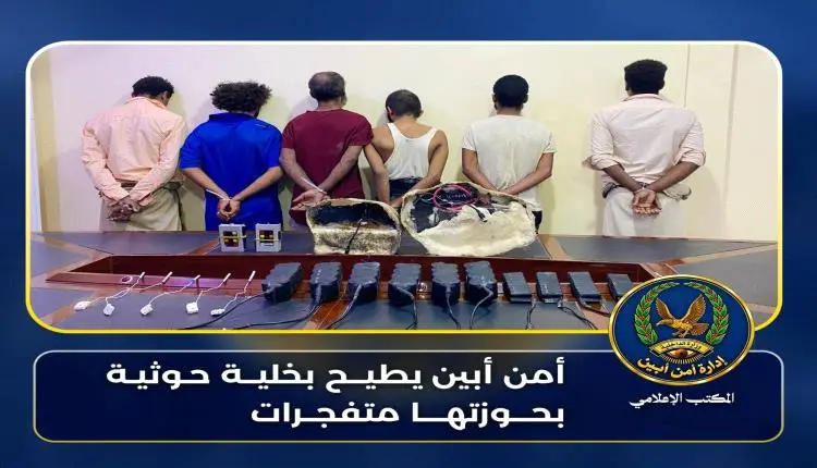 أمن أبين يطيح بخلية حوثية بحوزتها متفجرات وهذه كان...